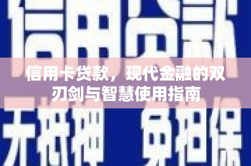 特克斯信用卡贷款，现代金融的双刃剑与智慧使用指南