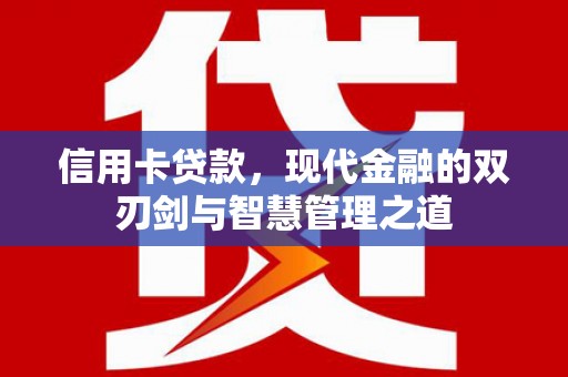 特克斯信用卡贷款，现代金融的双刃剑与智慧管理之道