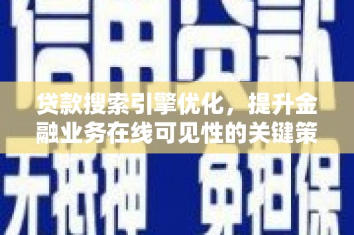 特克斯贷款搜索引擎优化，提升金融业务在线可见性的关键策略