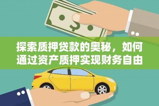 特克斯探索质押贷款的奥秘，如何通过资产质押实现财务自由
