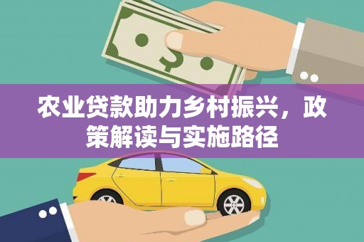 特克斯农业贷款助力乡村振兴，政策解读与实施路径
