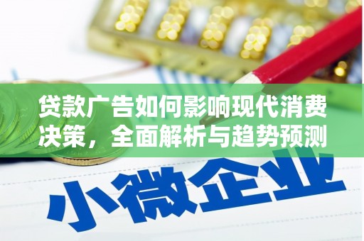 特克斯贷款广告如何影响现代消费决策，全面解析与趋势预测