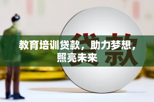 特克斯教育培训贷款，助力梦想，照亮未来