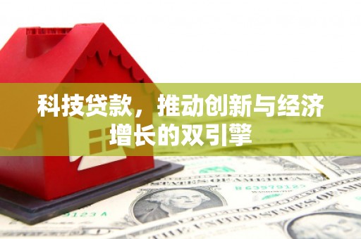特克斯科技贷款，推动创新与经济增长的双引擎