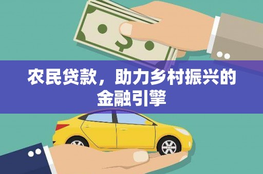 特克斯农民贷款，助力乡村振兴的金融引擎