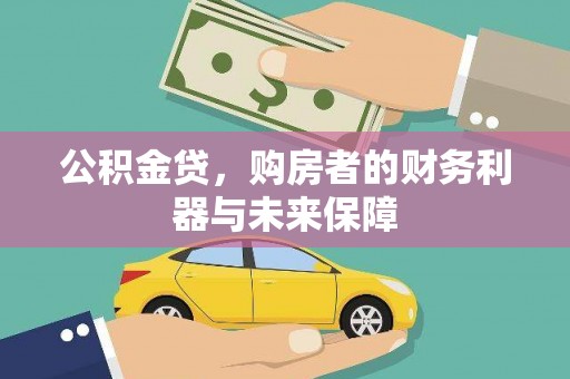 特克斯公积金贷，购房者的财务利器与未来保障
