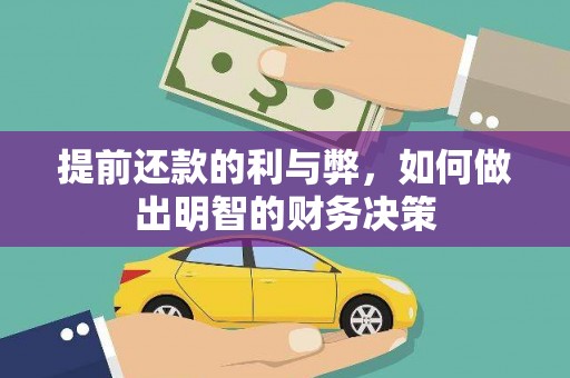 特克斯提前还款的利与弊，如何做出明智的财务决策