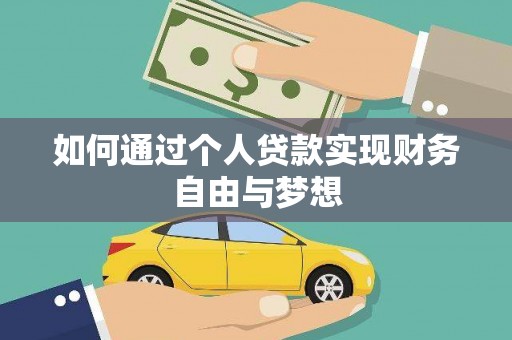 特克斯如何通过个人贷款实现财务自由与梦想