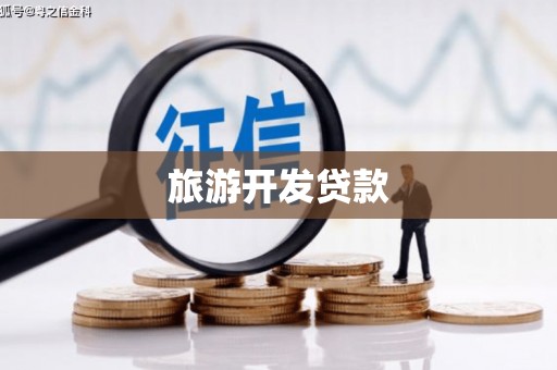 特克斯旅游开发贷款