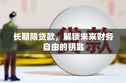 特克斯长期限贷款，解锁未来财务自由的钥匙