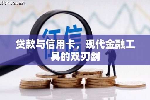 特克斯贷款与信用卡，现代金融工具的双刃剑
