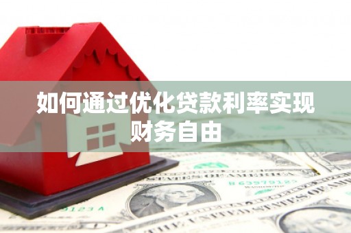 特克斯如何通过优化贷款利率实现财务自由