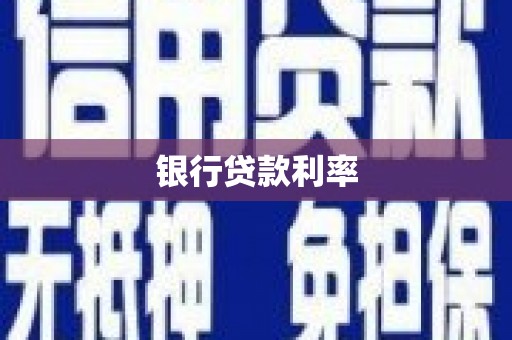 特克斯银行贷款利率