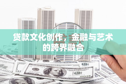 特克斯贷款文化创作，金融与艺术的跨界融合