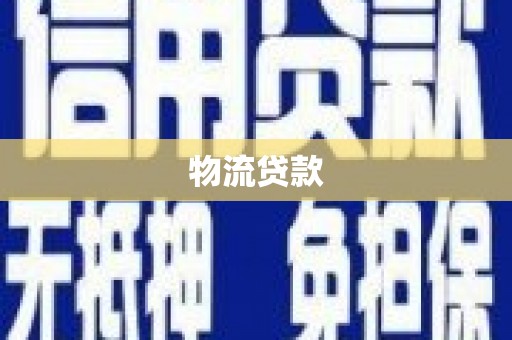 特克斯物流贷款