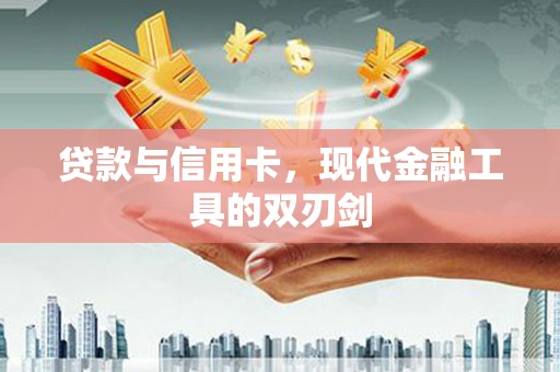 特克斯贷款与信用卡，现代金融工具的双刃剑