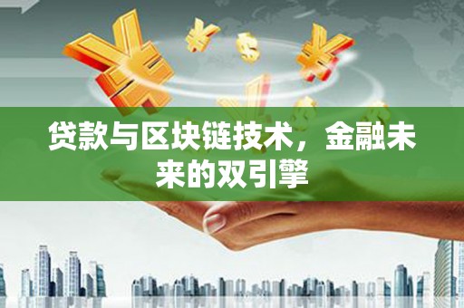 特克斯贷款与区块链技术，金融未来的双引擎