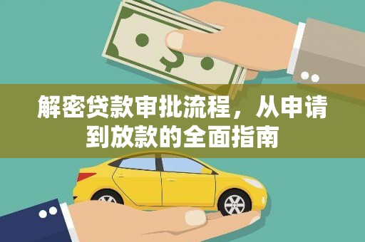 特克斯解密贷款审批流程，从申请到放款的全面指南