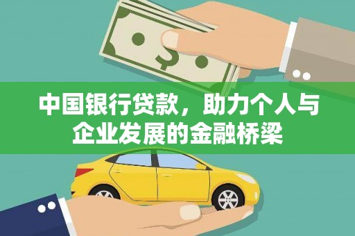 特克斯中国银行贷款，助力个人与企业发展的金融桥梁