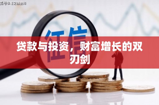 特克斯贷款与投资，财富增长的双刃剑