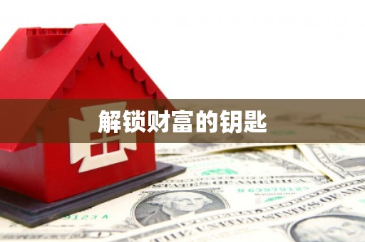 特克斯解锁财富的钥匙