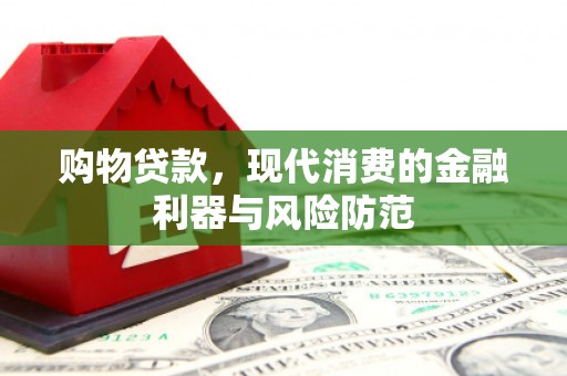 特克斯购物贷款，现代消费的金融利器与风险防范