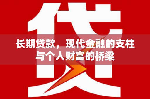 特克斯长期贷款，现代金融的支柱与个人财富的桥梁