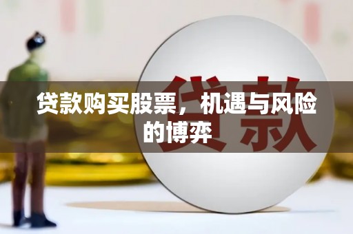 特克斯贷款购买股票，机遇与风险的博弈