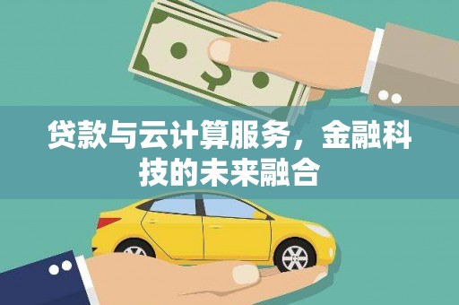 特克斯贷款与云计算服务，金融科技的未来融合