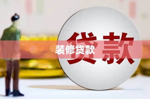 特克斯装修贷款