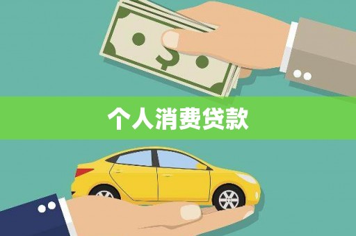 特克斯个人消费贷款