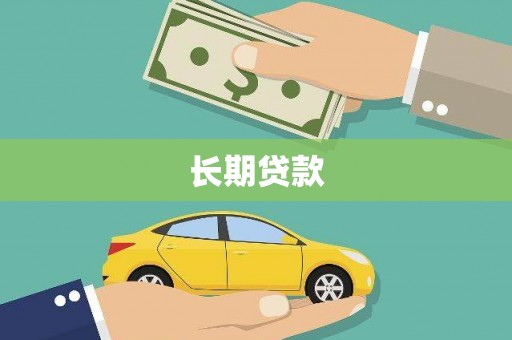特克斯长期贷款