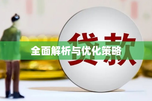 特克斯全面解析与优化策略