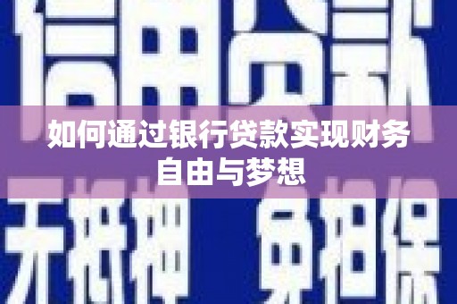 特克斯如何通过银行贷款实现财务自由与梦想