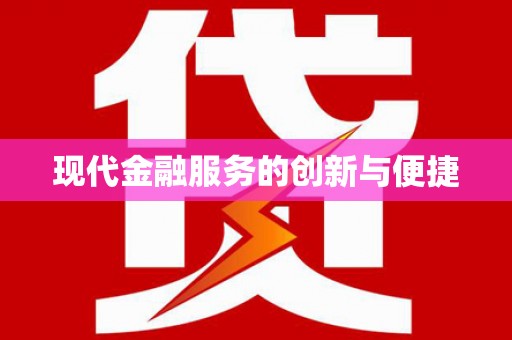 特克斯现代金融服务的创新与便捷