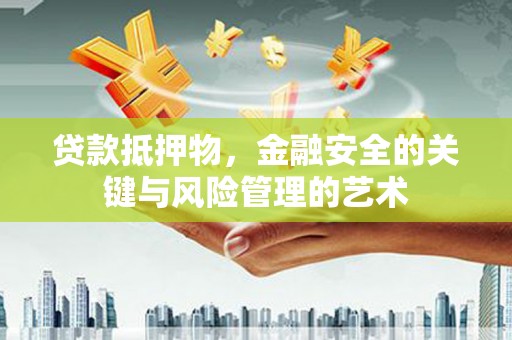 特克斯贷款抵押物，金融安全的关键与风险管理的艺术