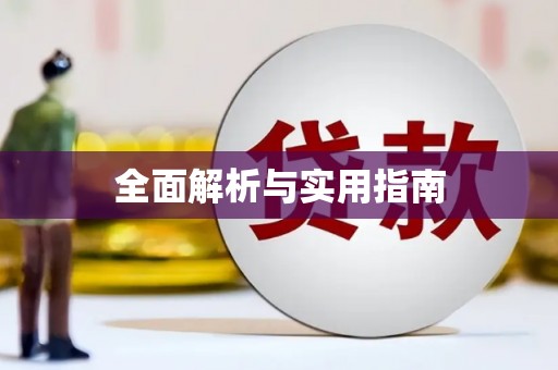 特克斯全面解析与实用指南