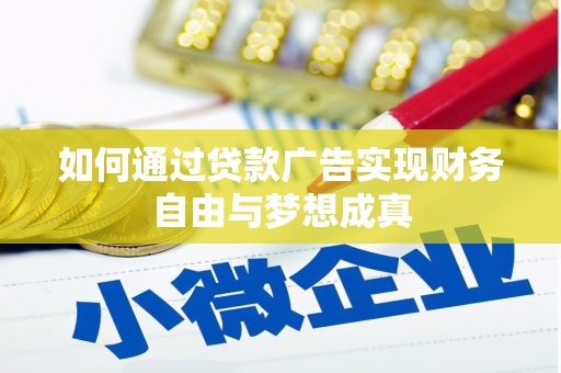 特克斯如何通过贷款广告实现财务自由与梦想成真