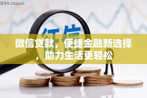 特克斯微信贷款，便捷金融新选择，助力生活更轻松