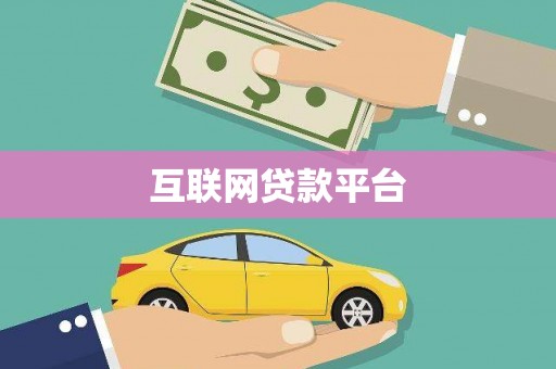 特克斯互联网贷款平台