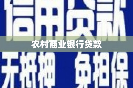 特克斯农村商业银行贷款