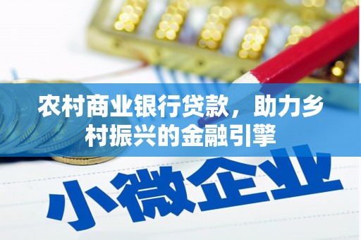 特克斯农村商业银行贷款，助力乡村振兴的金融引擎