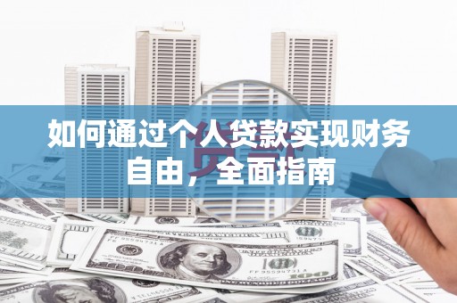 特克斯如何通过个人贷款实现财务自由，全面指南