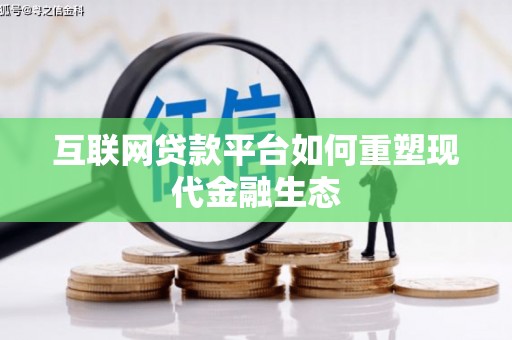 特克斯互联网贷款平台如何重塑现代金融生态