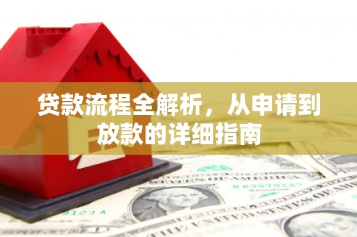 特克斯贷款流程全解析，从申请到放款的详细指南