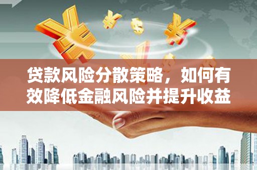 特克斯贷款风险分散策略，如何有效降低金融风险并提升收益