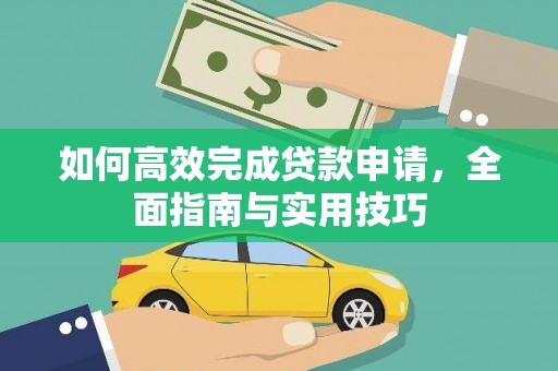 特克斯如何高效完成贷款申请，全面指南与实用技巧