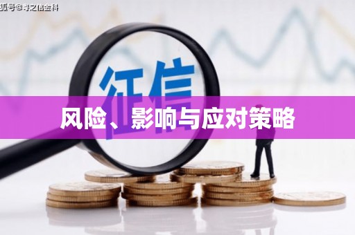 特克斯风险、影响与应对策略