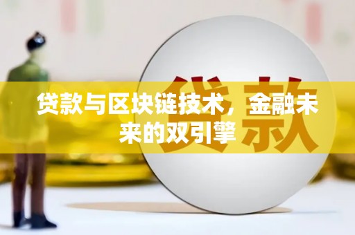 特克斯贷款与区块链技术，金融未来的双引擎