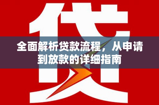 特克斯全面解析贷款流程，从申请到放款的详细指南